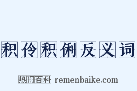 积伶积俐反义词是什么意思的图片